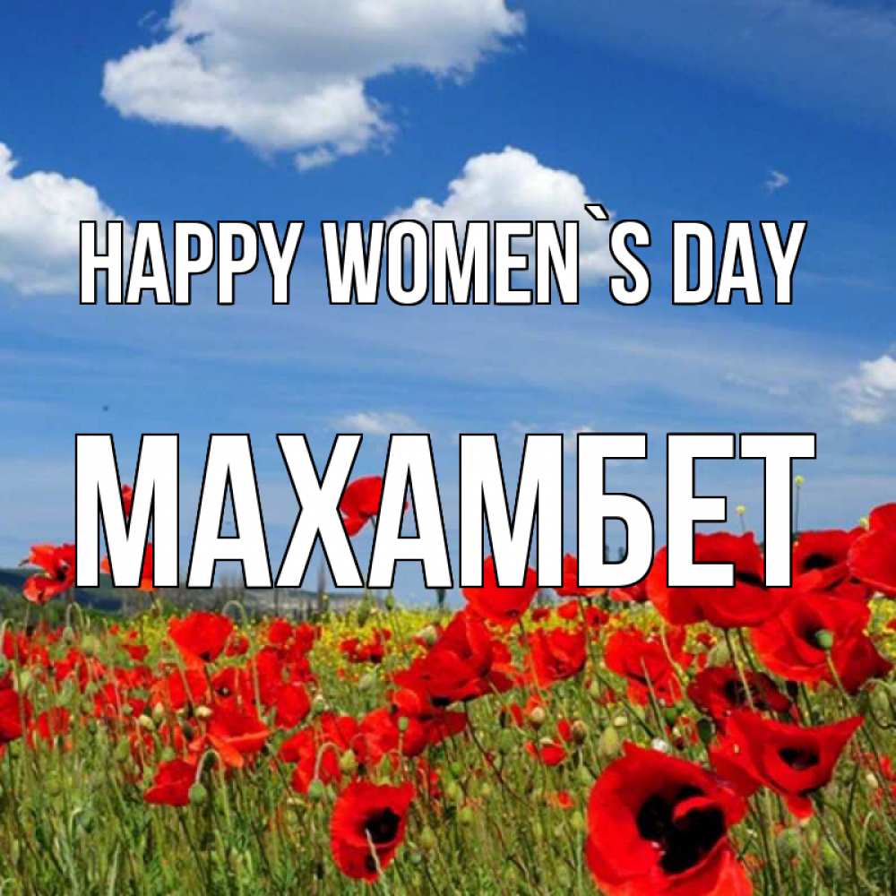 Greetings card с именем, МАХАМБЕТ happy women`s day международный женский день 1 Greetings with text for free download 